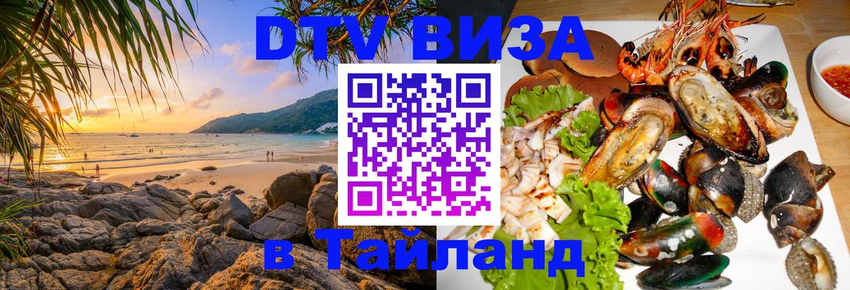 Долгосрочная виза DTV в Тайланд 