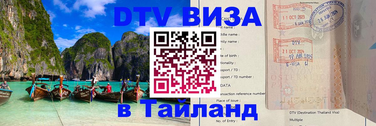Стоимость и условия DTV визы — оформление в Таиланд под ключ - Ханой  08.01.2026 